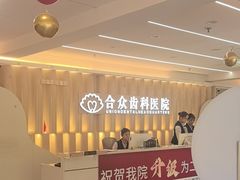 -合众齿科高难度矫正·种植·儿牙中心(望京总院)