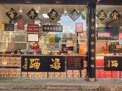 -浔蹄(南浔总店)