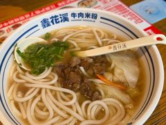 -鑫花溪牛肉米粉(文星广场店)