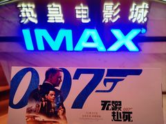 -英皇电影城(英皇集团中心IMAX店)