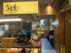 -少椿食·拉面·丼饭·关东煮(鲁祖庙店)