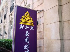 门面-新加坡泰园村酒楼直营(新华路店)