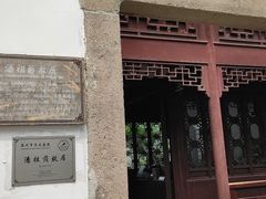 -苏州文旅花间堂·探花府酒店