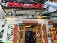 -大理.老字号渝记酸萝卜乌鱼(古城总店)