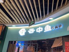 -云中鱼蒸汽石锅鱼(浦东食品城店)