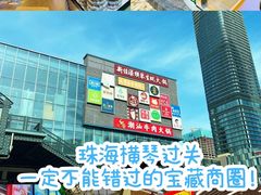 -横琴购口岸商业广场