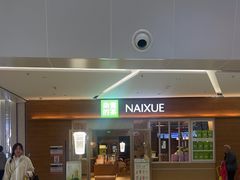 -奈雪的茶(浐灞Uplaza店)