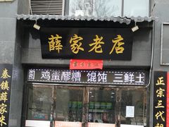 门面-薛家老店薛昌利大米凉皮(八府庄店)