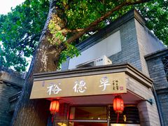 门面-裕德孚·非遗手切涮羊肉(东直门内大街店)