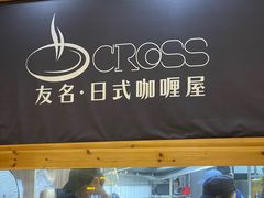 -友名Cross日式咖喱屋(江南大道中店)