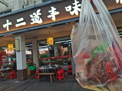 -十二道丰味·徐州土菜·烧烤(何山路店)