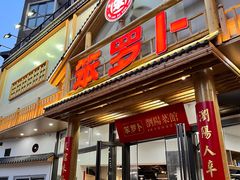 -笨罗卜浏阳菜馆(龙华鹏润达店)