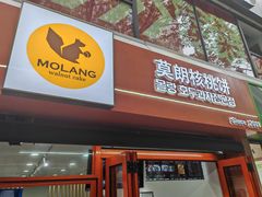 -莫朗核桃饼(虹泉路店)