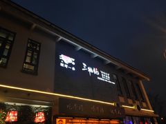 门面-三牦记·很牛的牦牛肉(柏条河北路下段店)