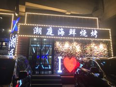 门面-潮庭·大连海鲜·炭火烧烤·扇贝王(大连店)