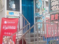 -老烟台灌汤包(南洪街店)
