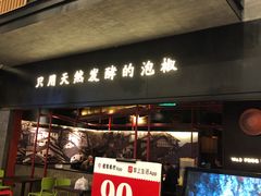 门面-蛙三泡椒牛蛙(万象城店)