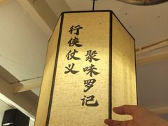 -聚味罗记大排檔·鲜鱼杂·甲鱼煲•龙虾馆(科学馆店)