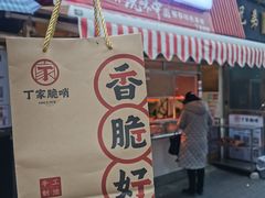 门面-丁家脆哨(民生路店)
