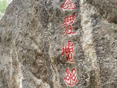-红豆峡