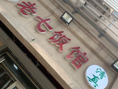 -老七饭馆(光荣道总店)