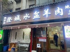 门面-陈掌柜澄城水盆羊肉(钟楼店)