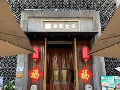 -7017浙菜•建德味(星荟广场店)
