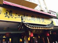 门面-镇江龙·火锅串串(武侯祠店)