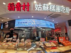 -稻香村(观前街店)