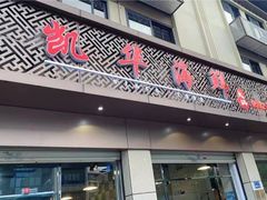 门面-凯华海鲜火锅·传承三十六年