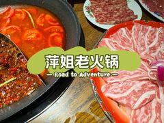 -萍姐火锅·公路夜市(武汉首店)