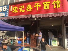 门面-宋记热干面馆(五福路店)