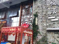 -万景饭店·鱼街农家菜