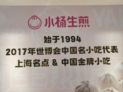-小杨生煎(愚园路)