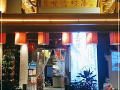 门面-古道村落(温汤店)