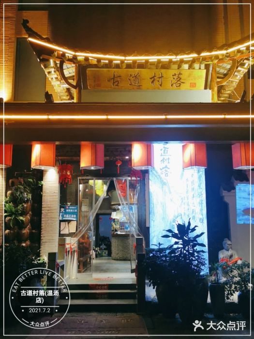 古道村落(温汤店)门面图片