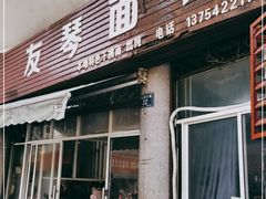 门面-友琴面馆(东白溪公寓店)