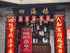 -四海楼(如皋定慧禅寺店)
