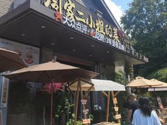 -周家二小姐的菜(西津渡店)
