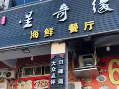门面-星奇缘·海鲜餐厅(东山美食地标店)