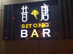 -昔唐Sitong BAR