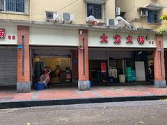 -大龙火锅(老店)