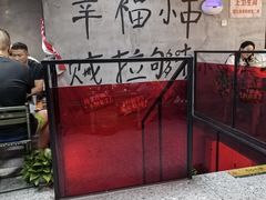 -幸福小串·地摊小炉子(三阳路店)