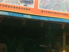 -年辉渔村·非遗传承餐厅(新丰江店)