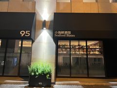 -荣季95·小海鲜酒馆(虎丘路店)