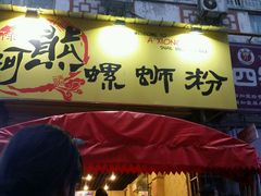 -阿熊螺蛳粉(北大街店)