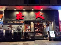 -枪火串烧·东北特色烧烤(罗湖总店)