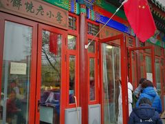 门面-李小老烧饼(常营民族家园店)