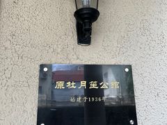 -老洋房花园饭店(绍兴路店)