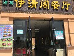 门面-清真·伊清阁餐厅
